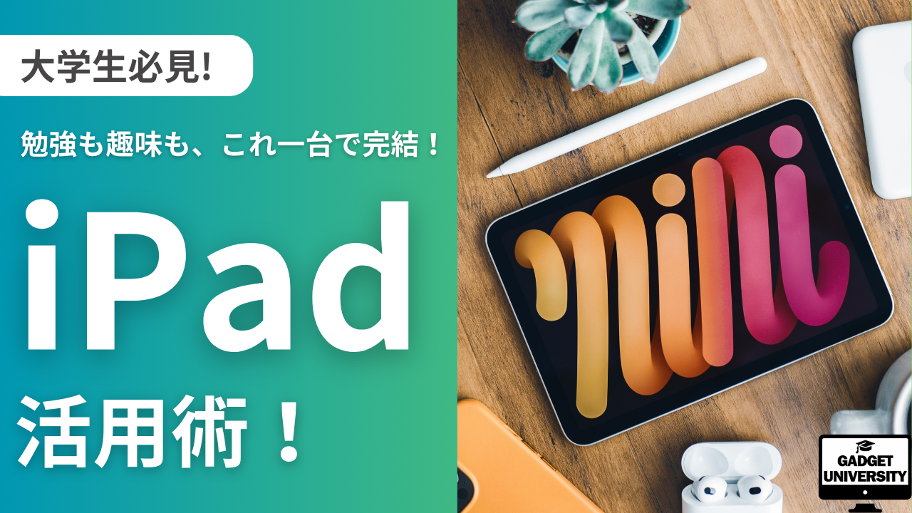 【大学生必見】勉強も趣味もこれ一台で完結！iPad活用術！